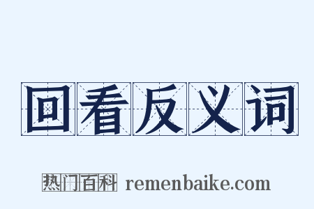 回看反义词是什么意思的图片
